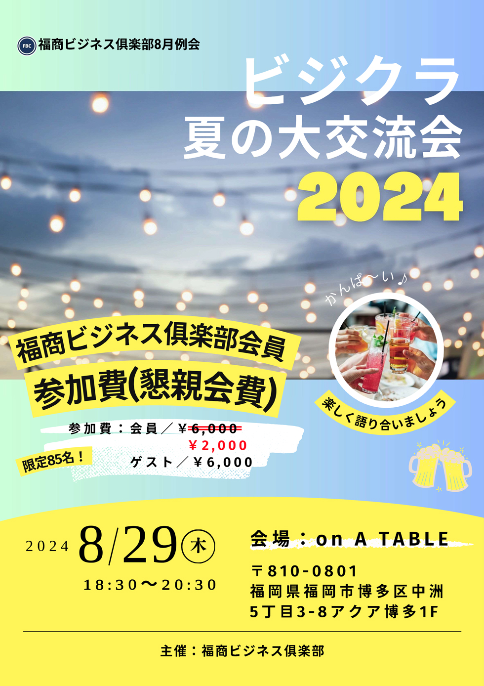福商ビジネス倶楽部例会