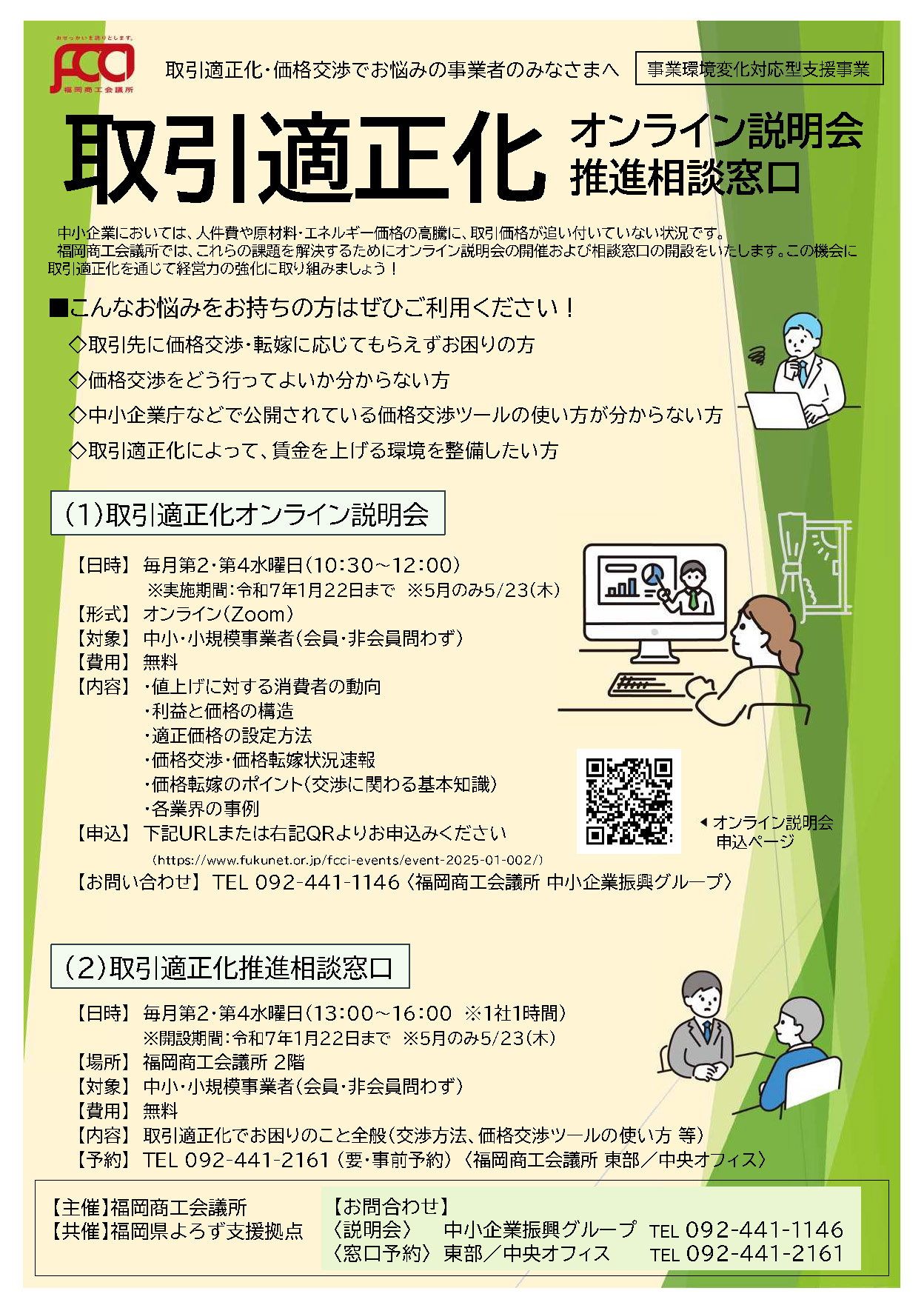 取引適正化推進相談窓口