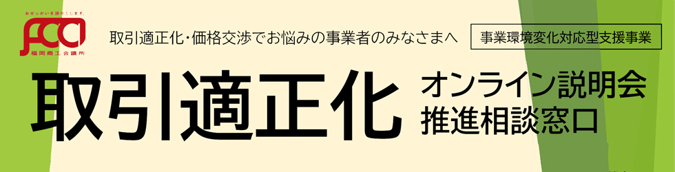 取引適正化オンライン説明会