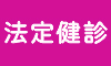 法定健診