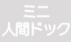ミニ人間ドック