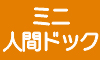 ミニ人間ドック
