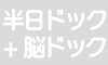 半日人間ドック+脳ドック