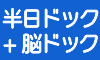 半日人間ドック+脳ドック