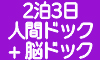 2泊3日人間ドック+脳ドック