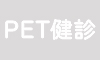 PET健診
