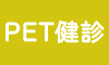 PET健診
