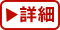 詳細