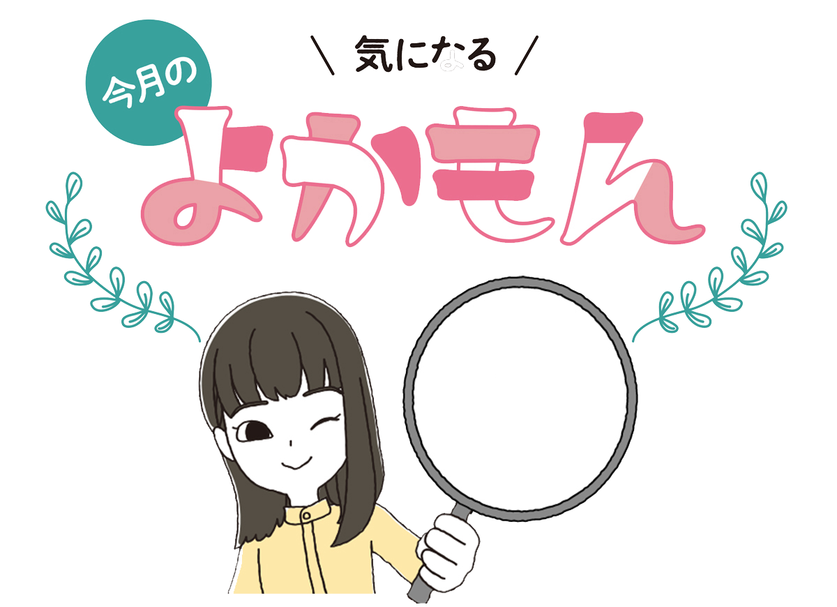 今月のよかもん