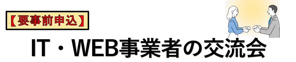 IT・WEB事業者との交流会
