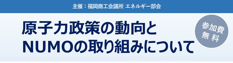 福岡商工会議所エネルギー部会