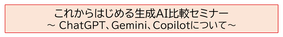 これからはじめる生成AI比較セミナー