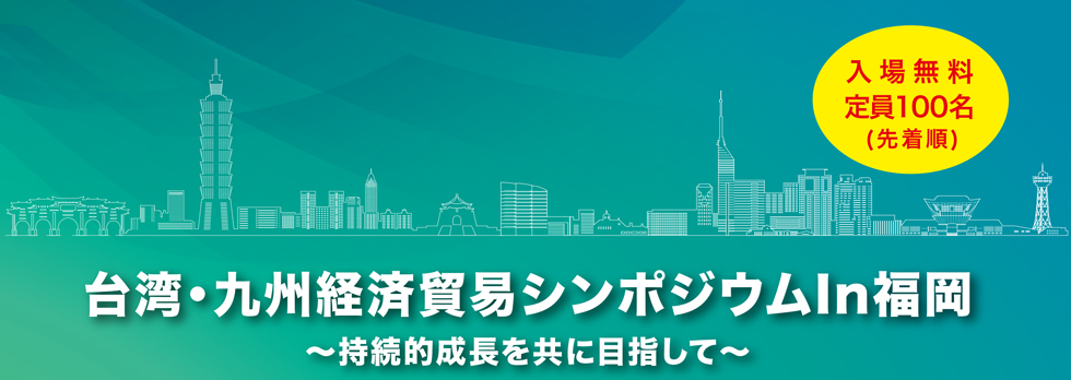 台湾・九州経済貿易シンポジウム In 福岡