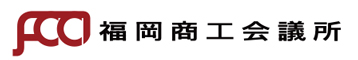福岡商工会議所
