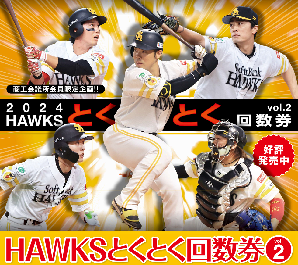 HAWKS とくとく回数券
