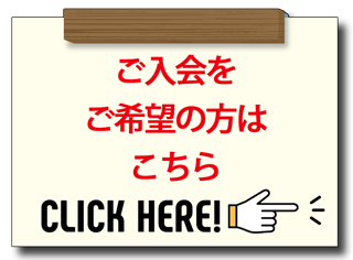 入会案内・問い合わせ