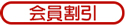 会員割引