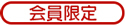 会員限定