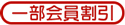一部会員割引