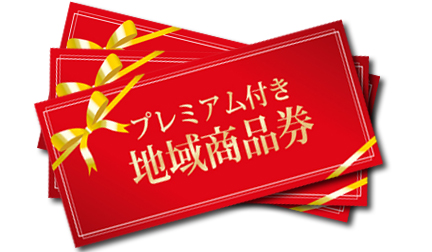 プレミアム付き地域商品券