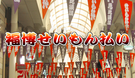 福博せいもん払い