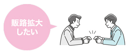 販路拡大