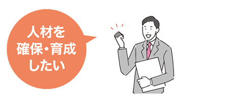 人材を確保・育成