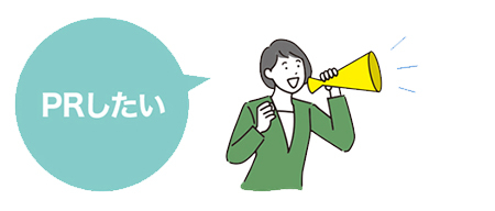 PRしたい