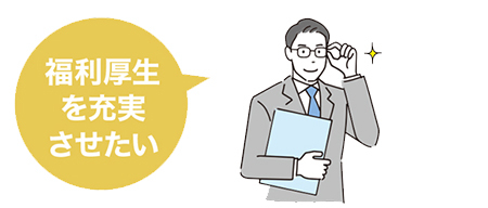 福利厚生