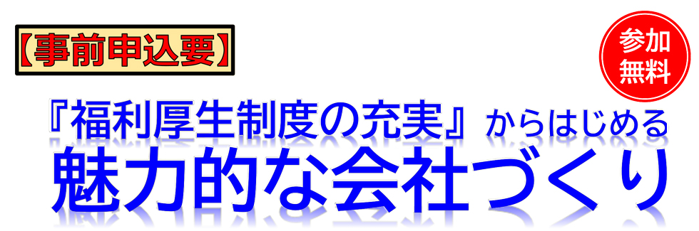 魅力的な会社づくり