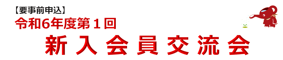 令和5年度 新入会員交流会