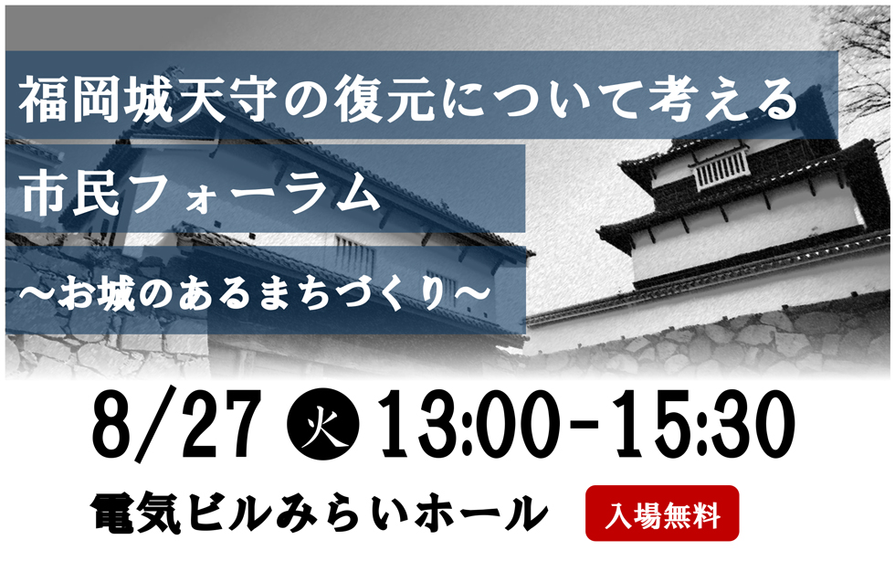 福岡城天守の復元について考える市民フォーラム