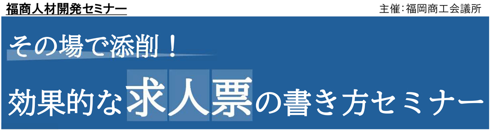 福岡人材開発セミナー
