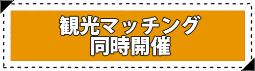 観光マッチング