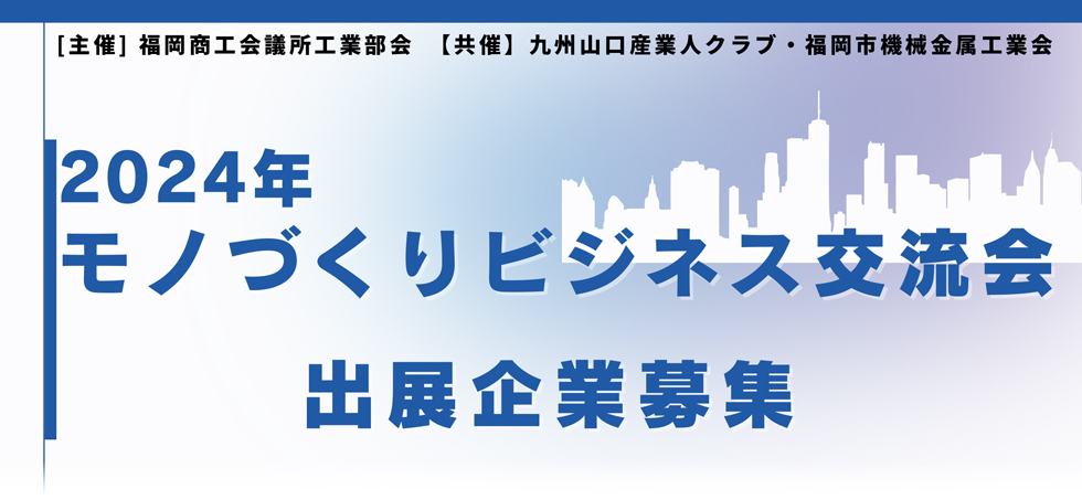 モノづくりビジネス交流会2023