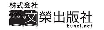 株式会社文榮出版社
