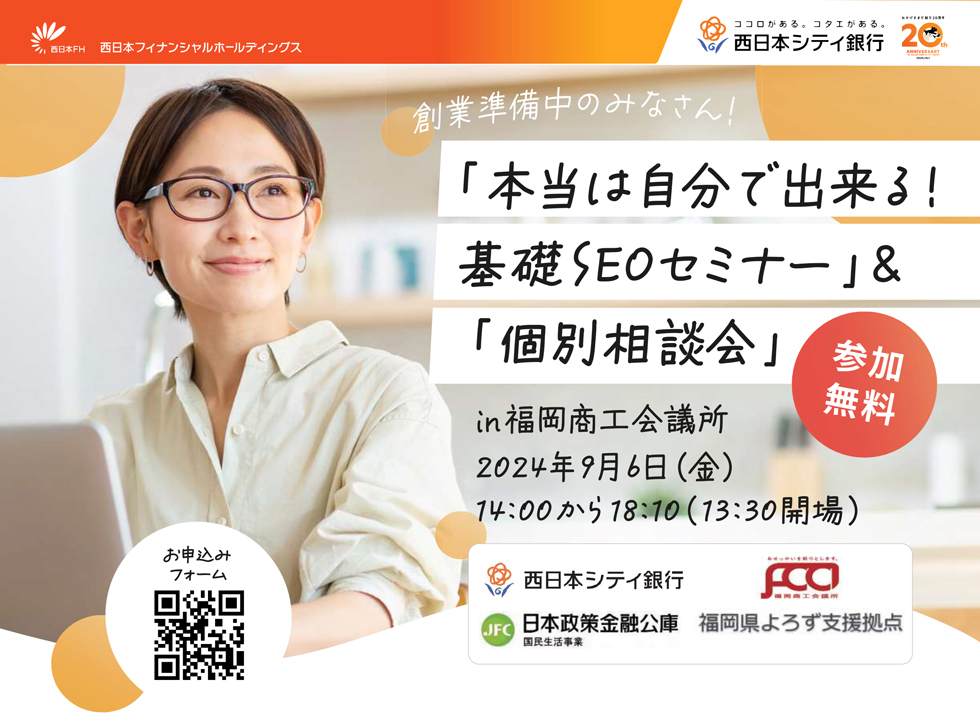 「本当は自分で出来る! 基礎SEOセミナー」＆「個別相談会」in 福岡商工会議所