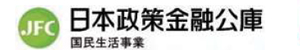 日本政策金融公庫