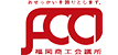 福岡商工会議所