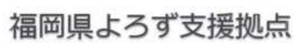 福岡県よろず支援拠点