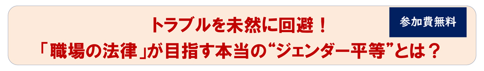 「職場の法律」が目指す本当の“ジェンダー平等”とは？