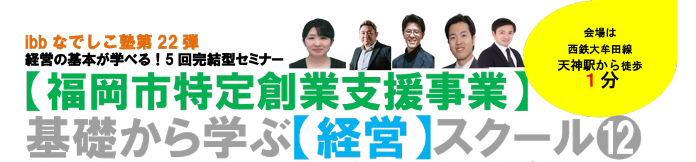 ibb なでしこ塾第22弾「基礎から学ぶ経営スクール12」