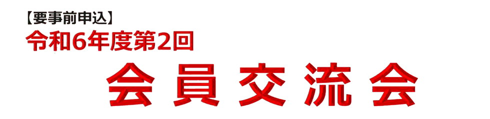 令和6年度会員交流会