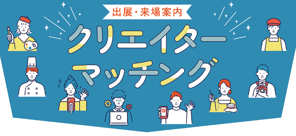 クリエイターマッチング