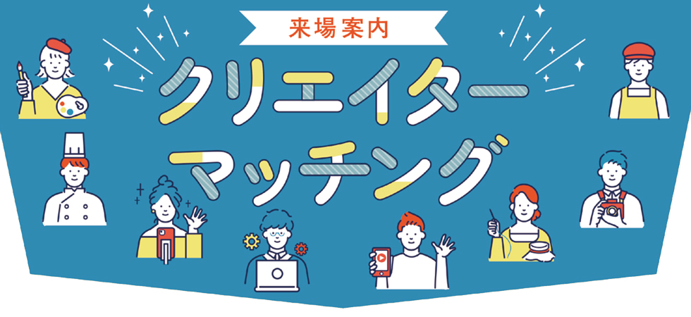 クリエイターマッチング【来場者募集】
