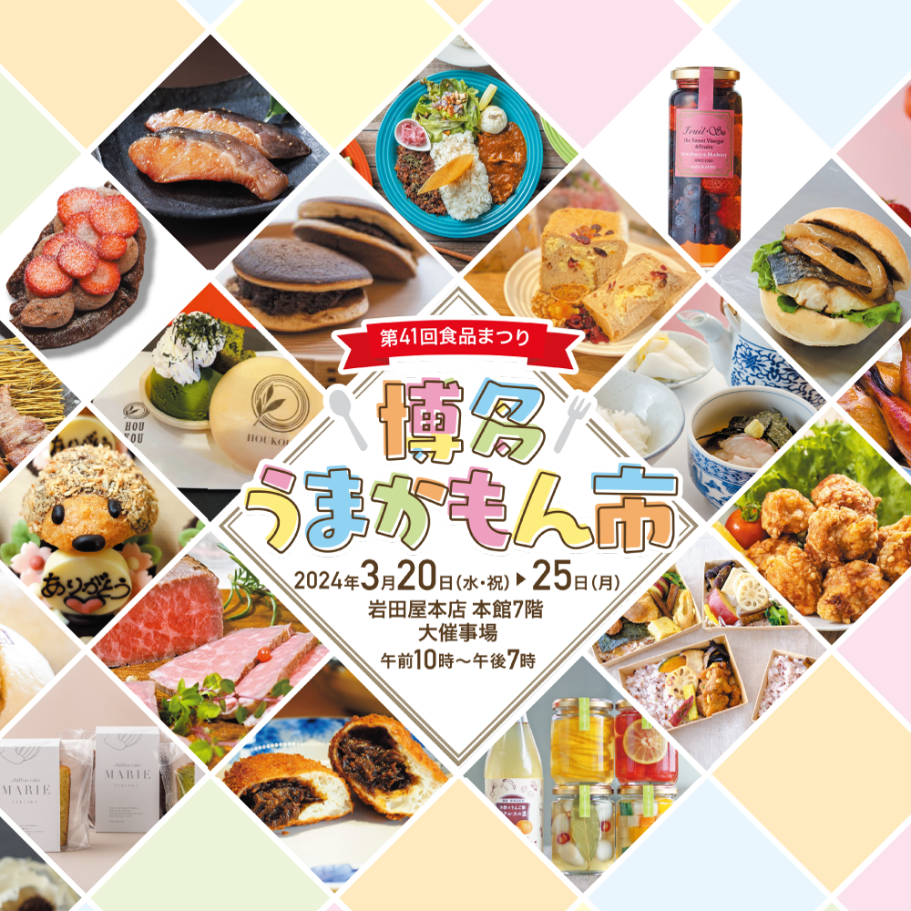 福岡商工会議所/Fukunet/イベントカレンダー｜第42回食品まつり博多