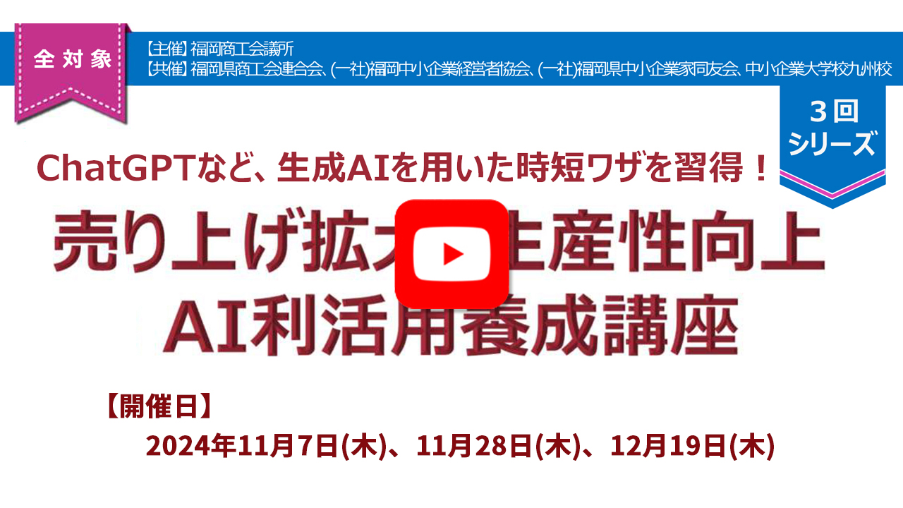 【福商実務研修講座】「売り上げ拡大・生産性向上：AI利活用養成講座」の講座内容をチョコッと紹介！！