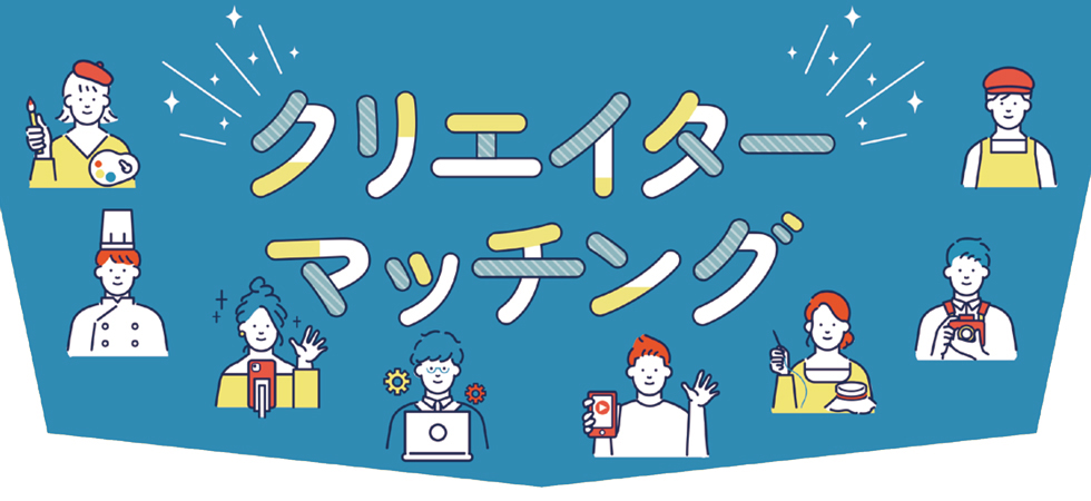 クリエイターマッチング