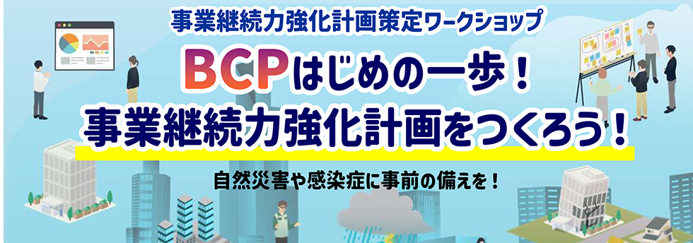 ＢＣＰはじめの一歩！事業継続力強化計画をつくろう！