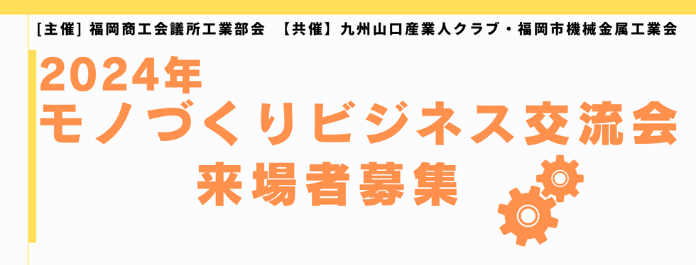 モノづくりビジネス交流会2023